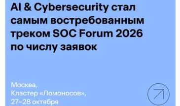 AI & Cybersecurity стал самым востребованным треком SOC Forum 2026 по числу заявок