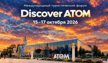 III Международный туристический форум Discover ATOM пройдет в Москве 15-17 октября