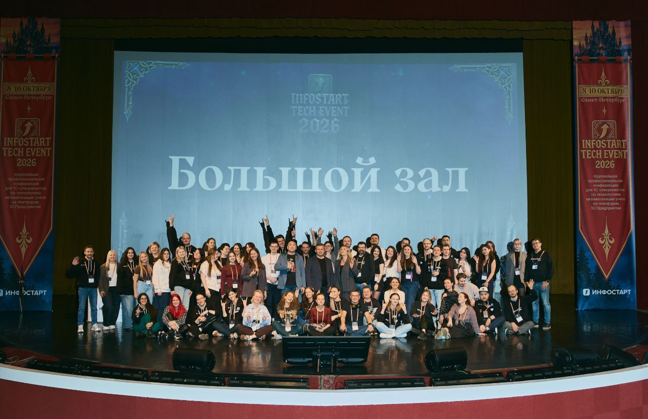 В Санкт-Петербурге завершилась INFOSTART TECH EVENT 2026
