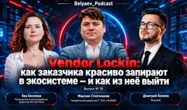 Эксперты обсудили, как компании попадают в зависимость от ИБ-поставщиков