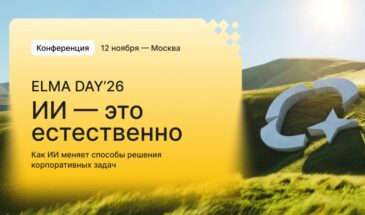Конференция ELMA DAY’26: ИИ — это естественно