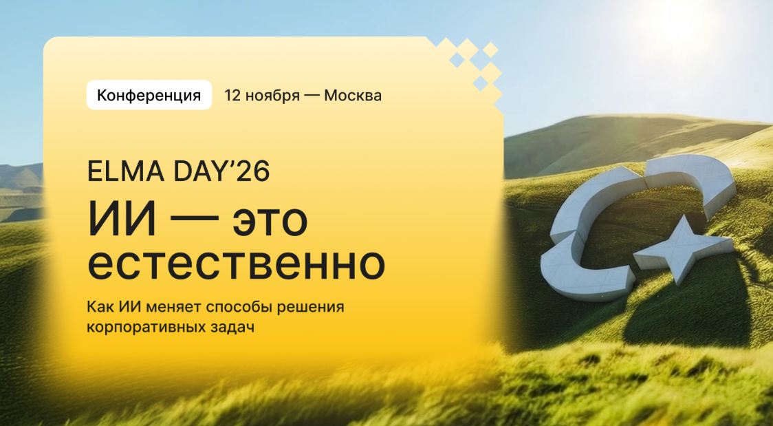 Конференция ELMA DAY’26: ИИ — это естественно