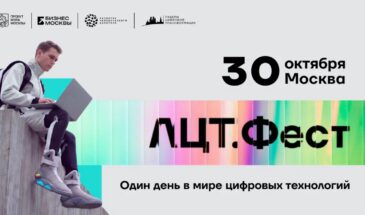 «ЛЦТ.Фест-2026» объединит ИТ-специалистов и представителей технологического бизнеса
