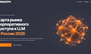 «Компьютерра» составила карту российского рынка корпоративного доступа к LLM