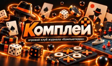 «Компьютерра» перезапустила игры «Комплей» в Telegram и MAX
