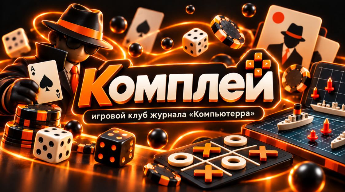 «Компьютерра» перезапустила игры «Комплей» в Telegram и MAX
