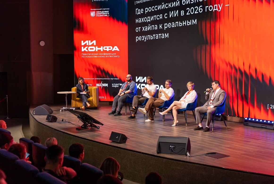 Практическая конференция по искусственному интеллекту ИИ КОНФА 2026 пройдет 16 ноября