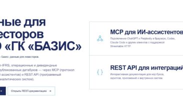 «Базис» первым запустил сервис для работы со своей финансовой отчетностью через ИИ-ассистенты