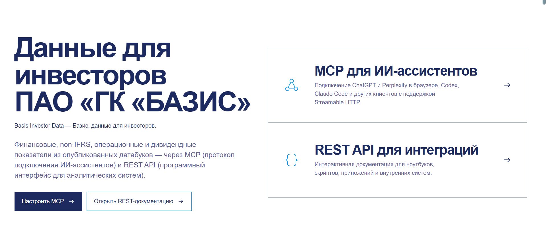 «Базис» первым из российских эмитентов запустил сервис для работы со своей финансовой отчётностью через ИИ-ассистенты