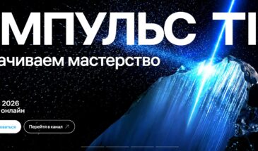 ИТ-холдинг Т1 раскрыл детали деловой программы конференции Импульс Т1