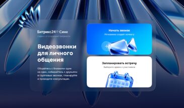 «Битрикс24» запустил бесплатный сервис видеозвонков «Синк»