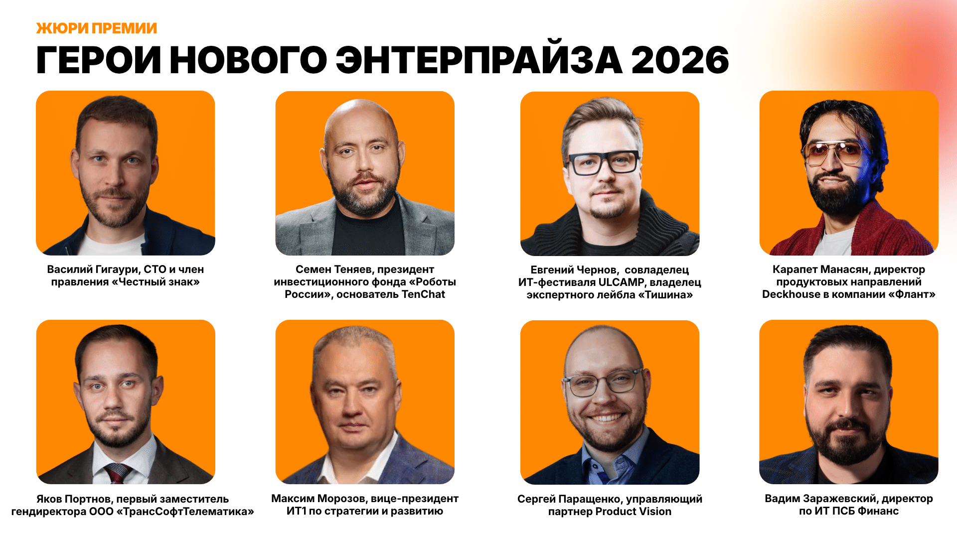 жюри Герои нового энтерпрайза 2026