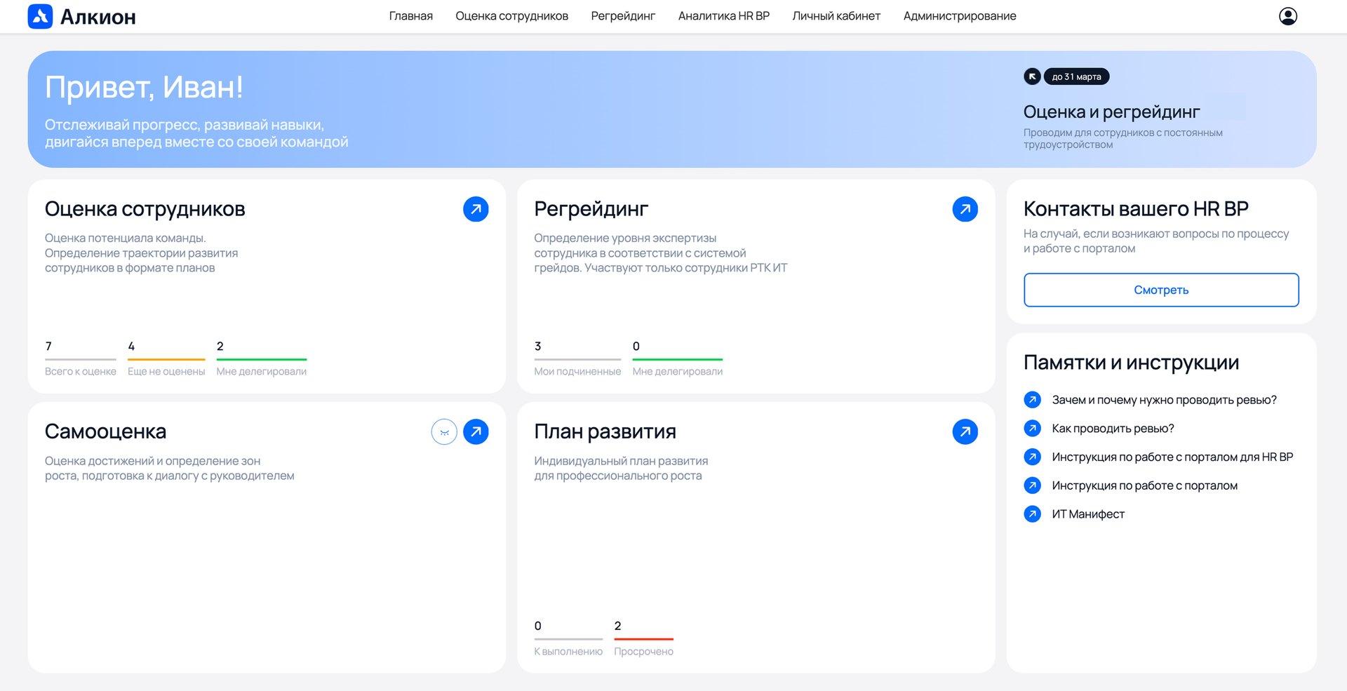 HR-портал «Алкион»: главная страница сотрудника с оценкой и регрейдингом