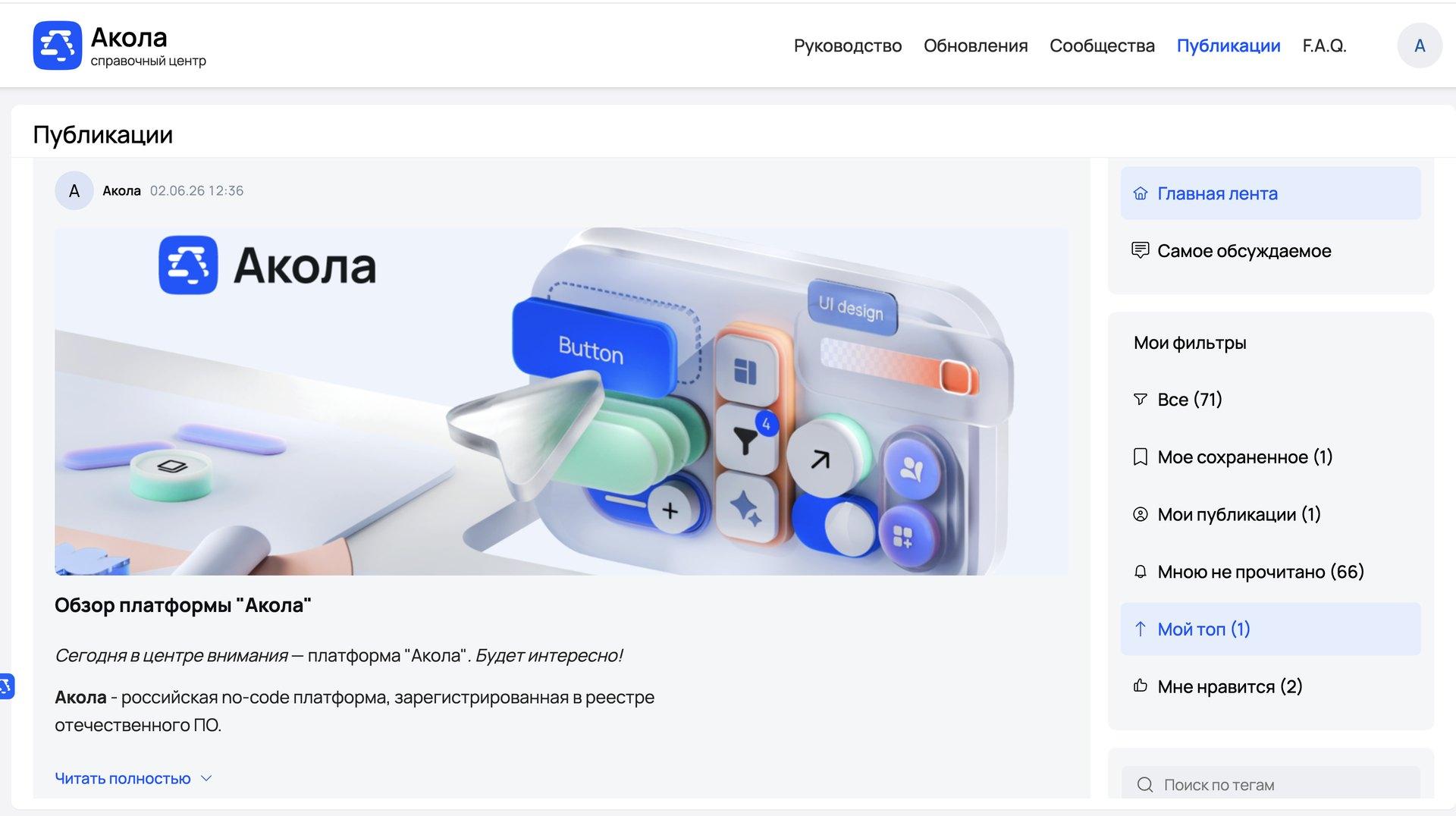 Справочный центр no-code-платформы: лента публикаций