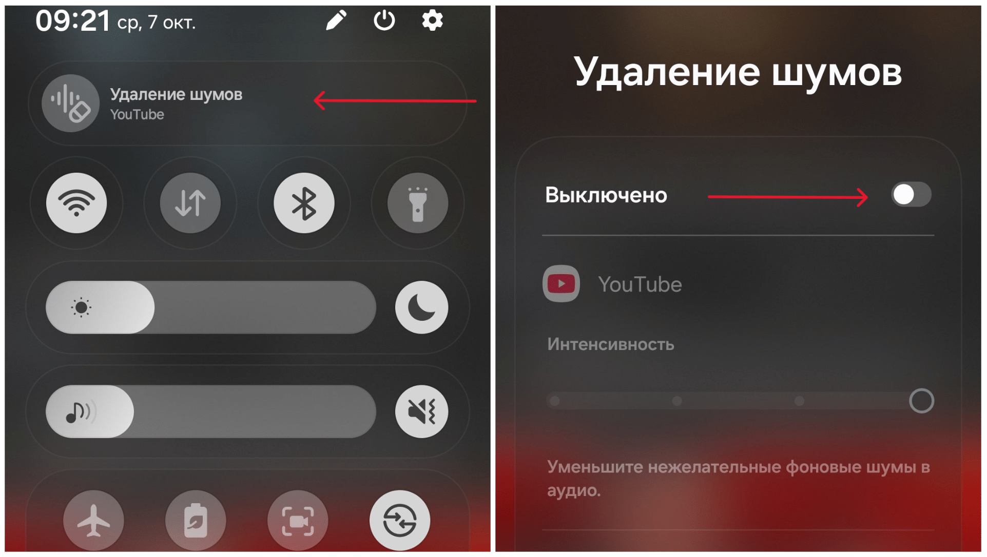 Настройки удаления шумов Audio Eraser в панели быстрых настроек