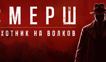 Демоверсия стелс-экшена «Смерш: Охотник на волков» вышла в Steam и VK Play