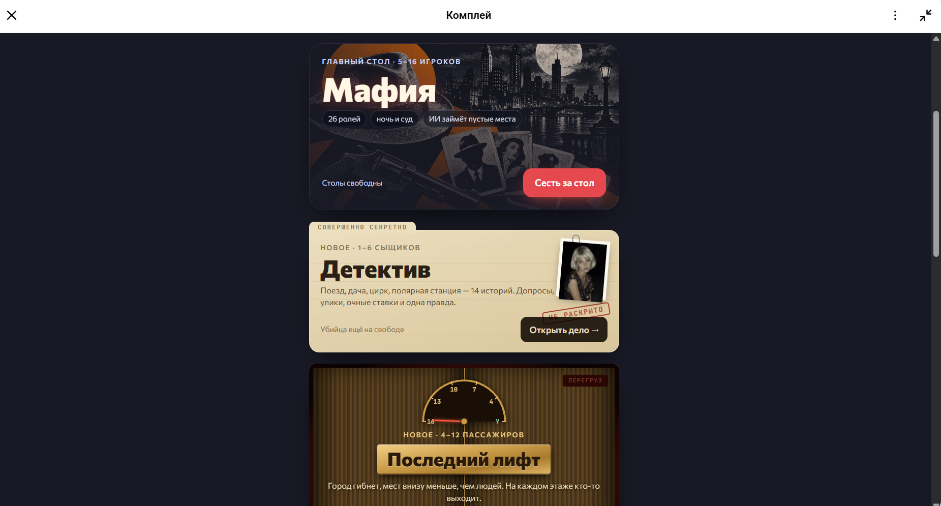 Игры в MAX: меню клуба «Комплей» с «Мафией», «Детективом» и «Последним лифтом»
