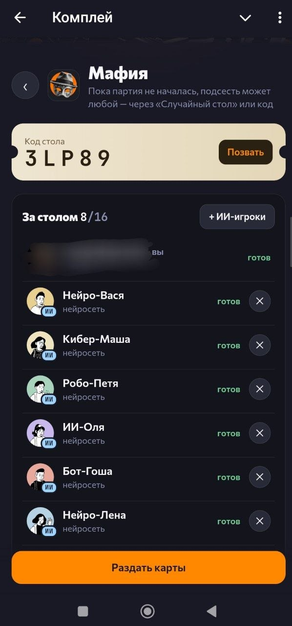 Стол «Мафии» в «Комплее» с кодом комнаты и ИИ-игроками