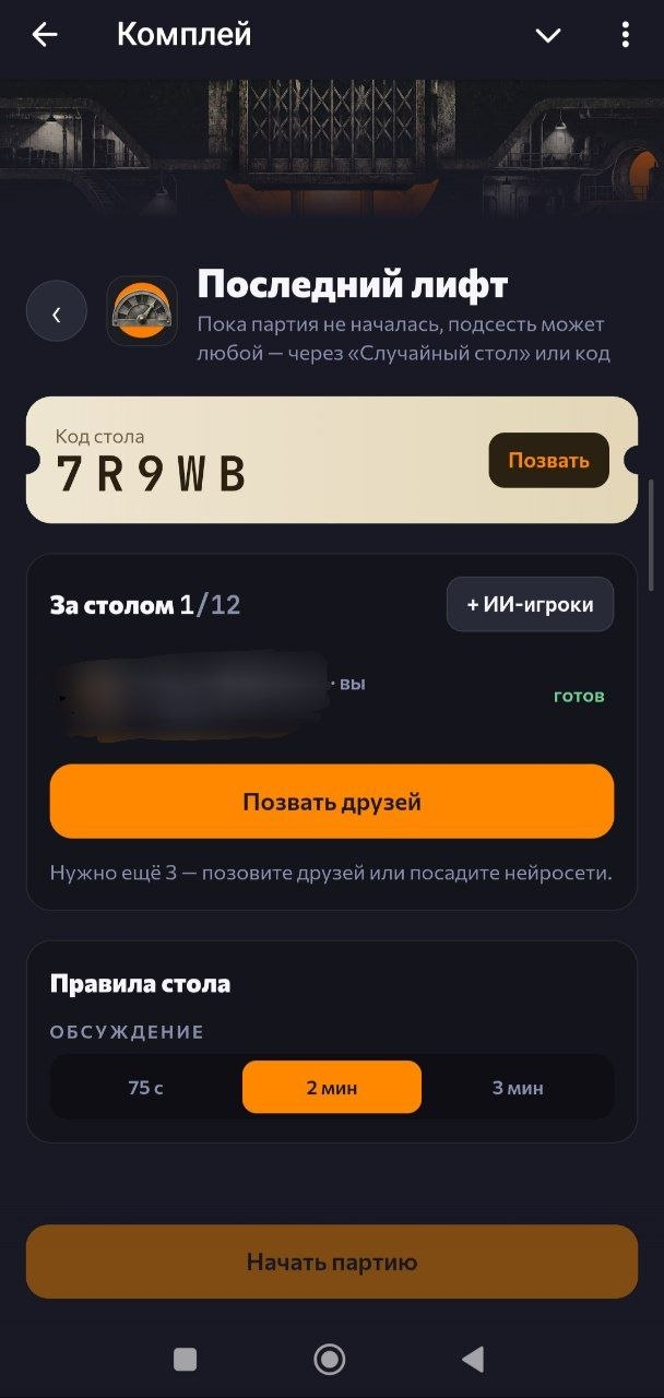 Комната игры «Последний лифт» с кнопкой «Позвать друзей»
