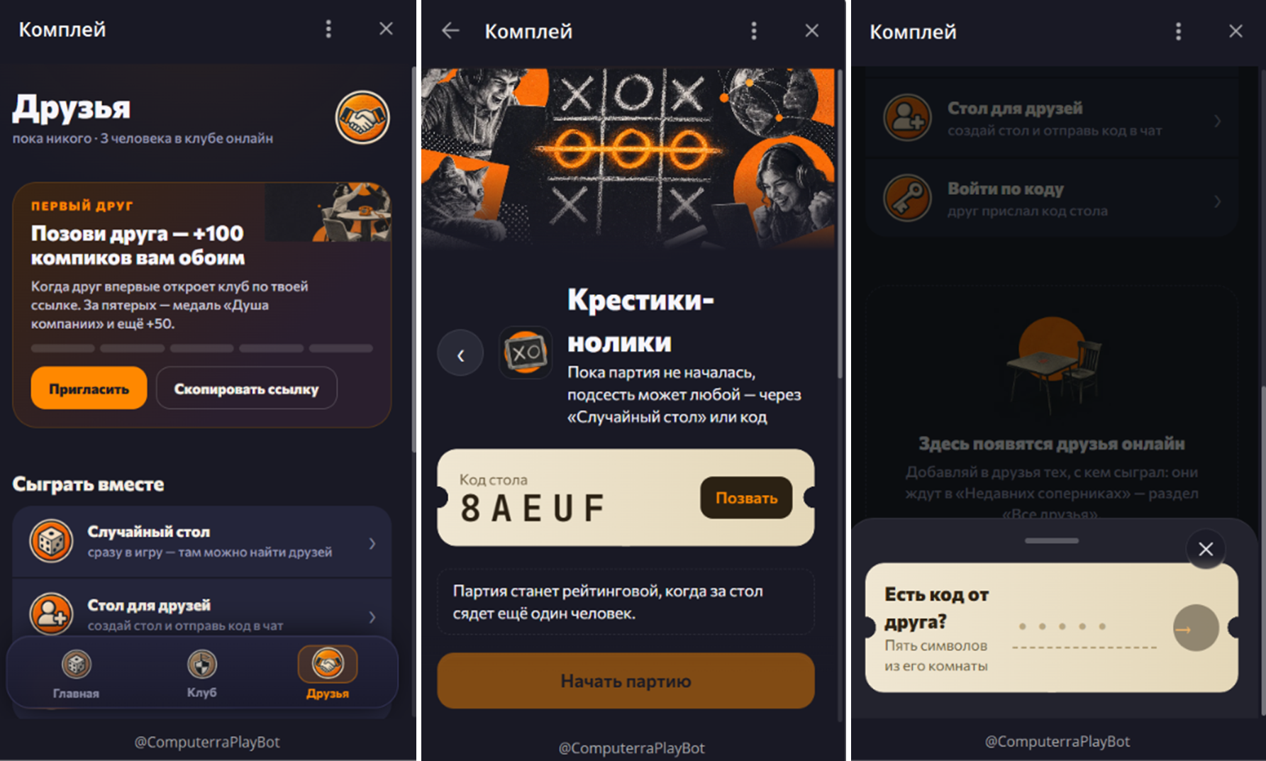 Раздел «Друзья» в «Комплее»: стол для друзей и код комнаты в «Крестиках-ноликах»