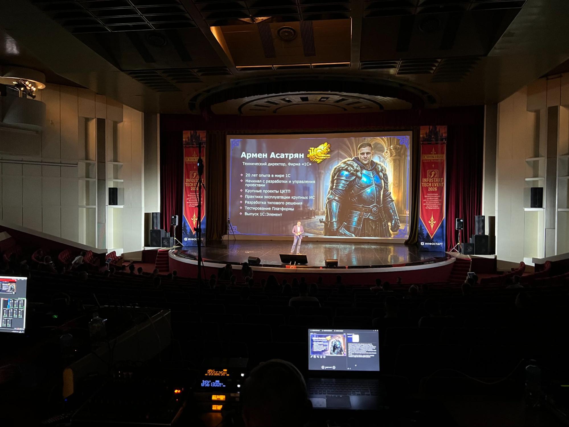 Большой зал Infostart Tech 2026 перед докладом технического директора «1С»
