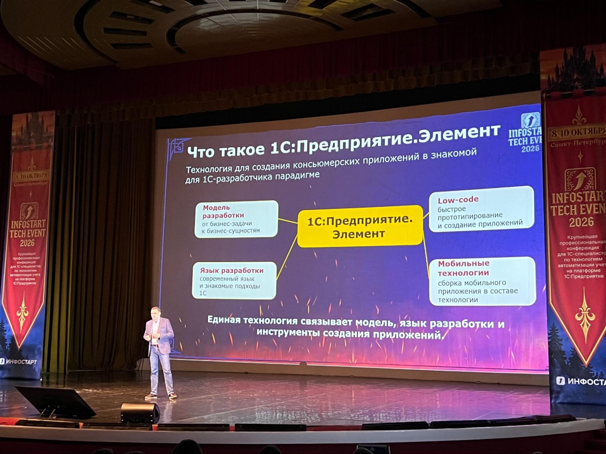 Слайд «Что такое 1С:Предприятие.Элемент» на докладе в Большом зале