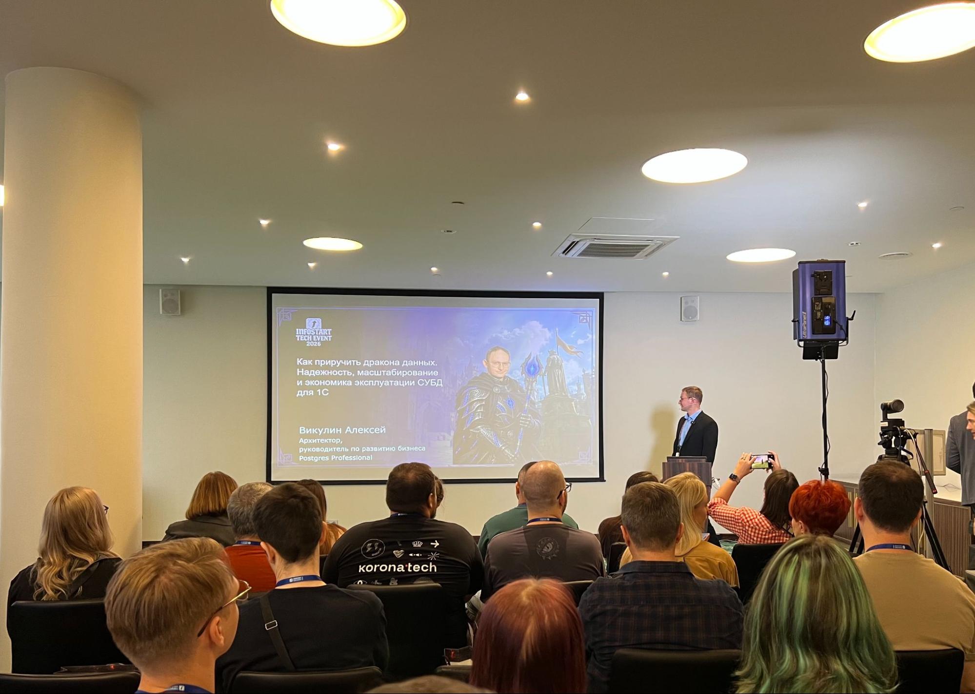 Доклад Postgres Pro о СУБД для 1С в зале «Стрельна» на Infostart Tech 2026