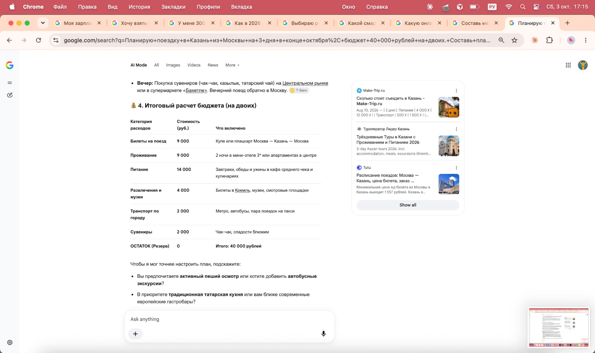 Смета поездки в Казань в ответе Google AI Mode