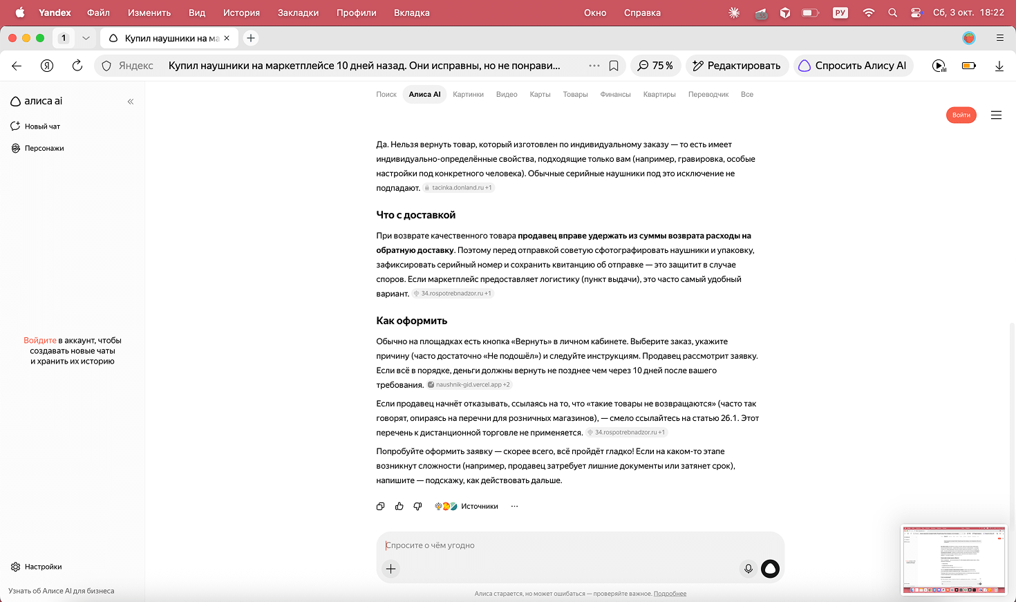 Ответ «Алисы AI» о возврате товара при онлайн-покупке