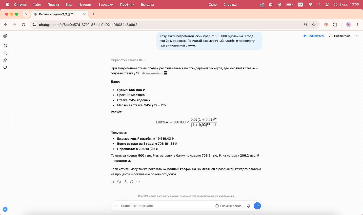 Расчет платежа и переплаты по кредиту в ChatGPT