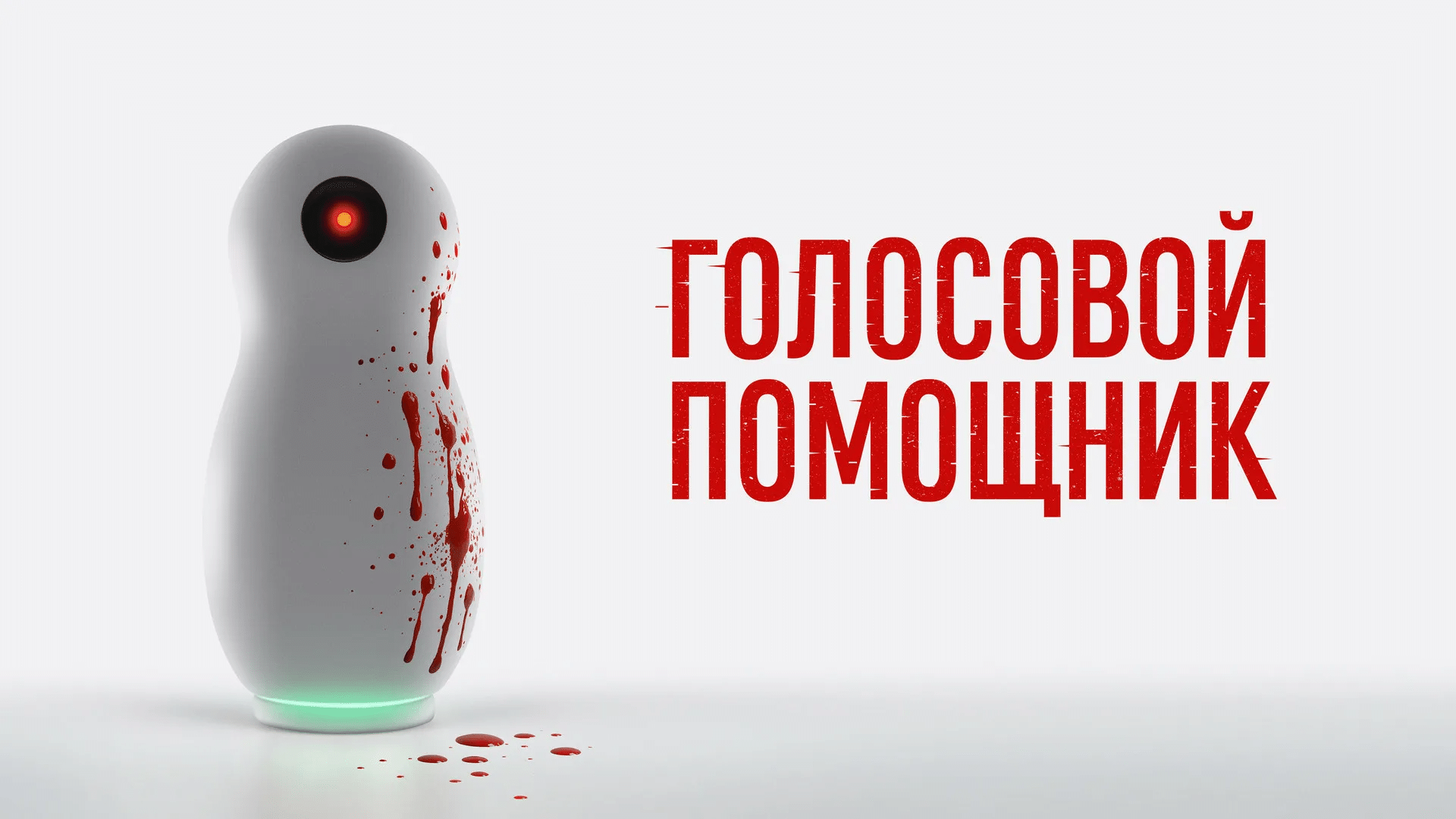 Фильмы на Хэллоуин: умная колонка с красным глазом в брызгах на постере «Голосового помощника»