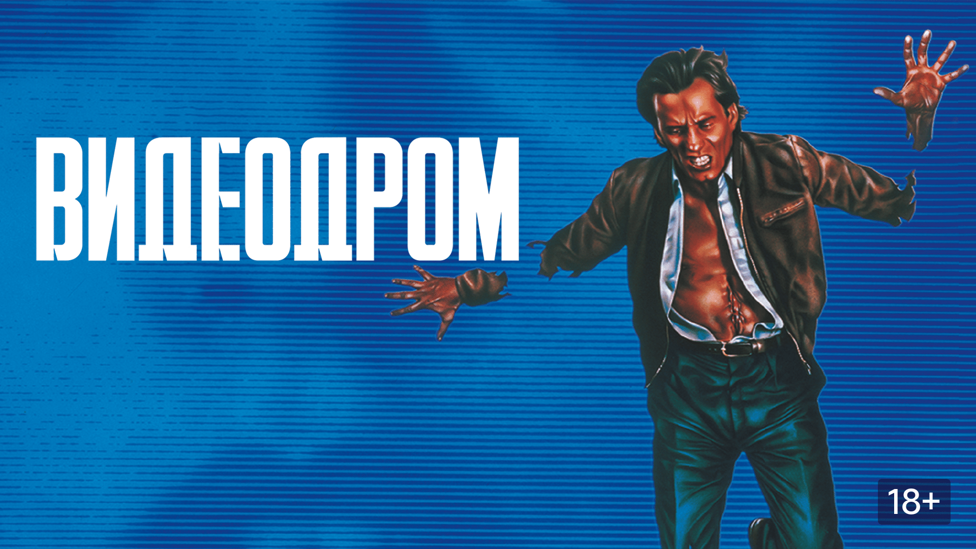Постер «Видеодрома»: Джеймс Вудс с пистолетом, сросшимся с рукой, на синем фоне