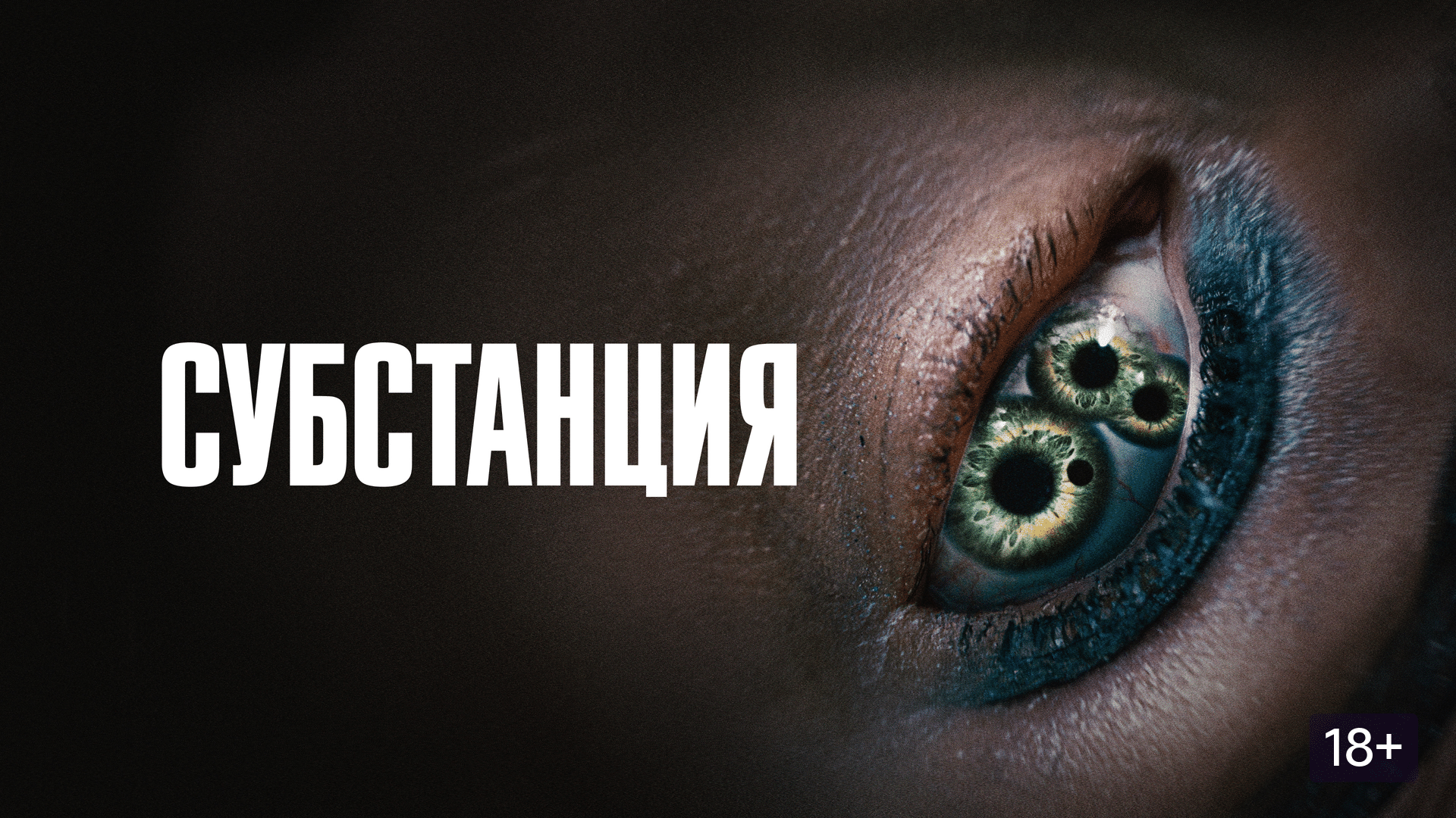 Фильмы на Хэллоуин: глаз с двойным зрачком в кадре из «Субстанции»