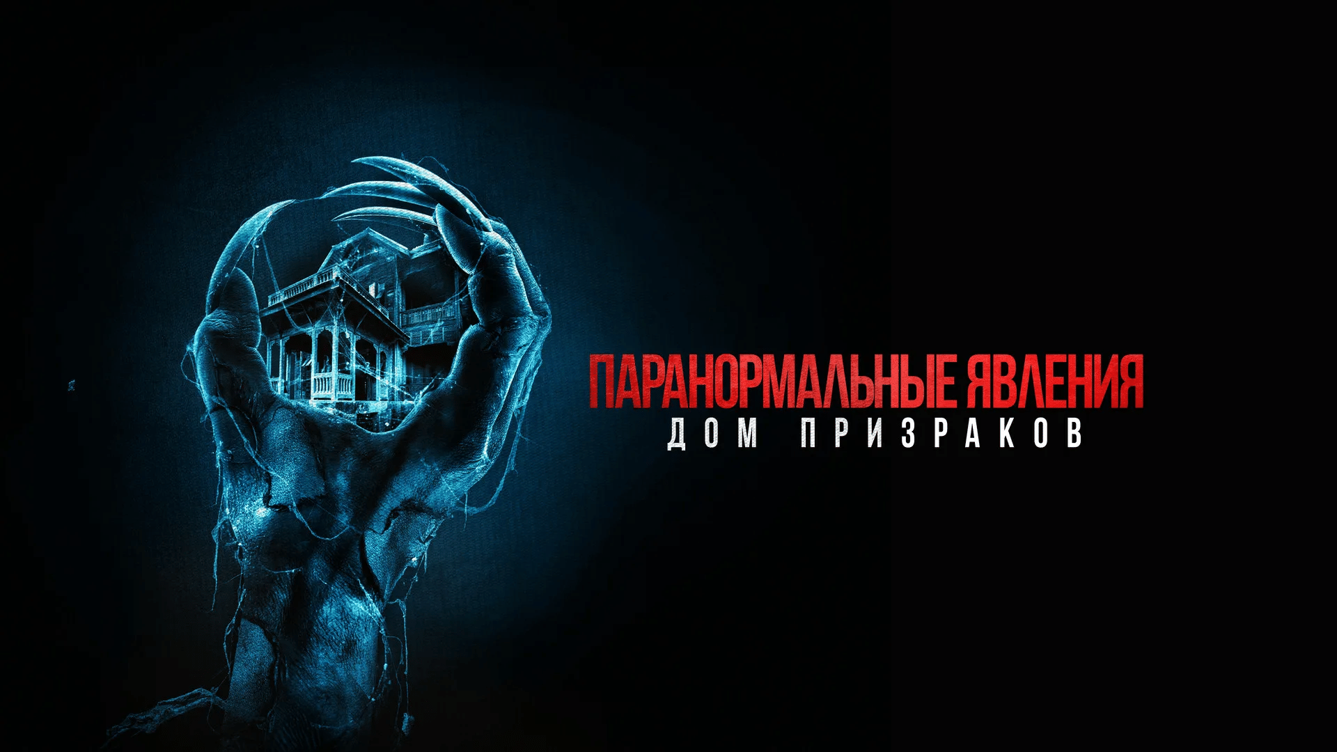 Фильмы на Хэллоуин: руки со светящимся черепом на постере «Паранормальные явления. Дом призраков»
