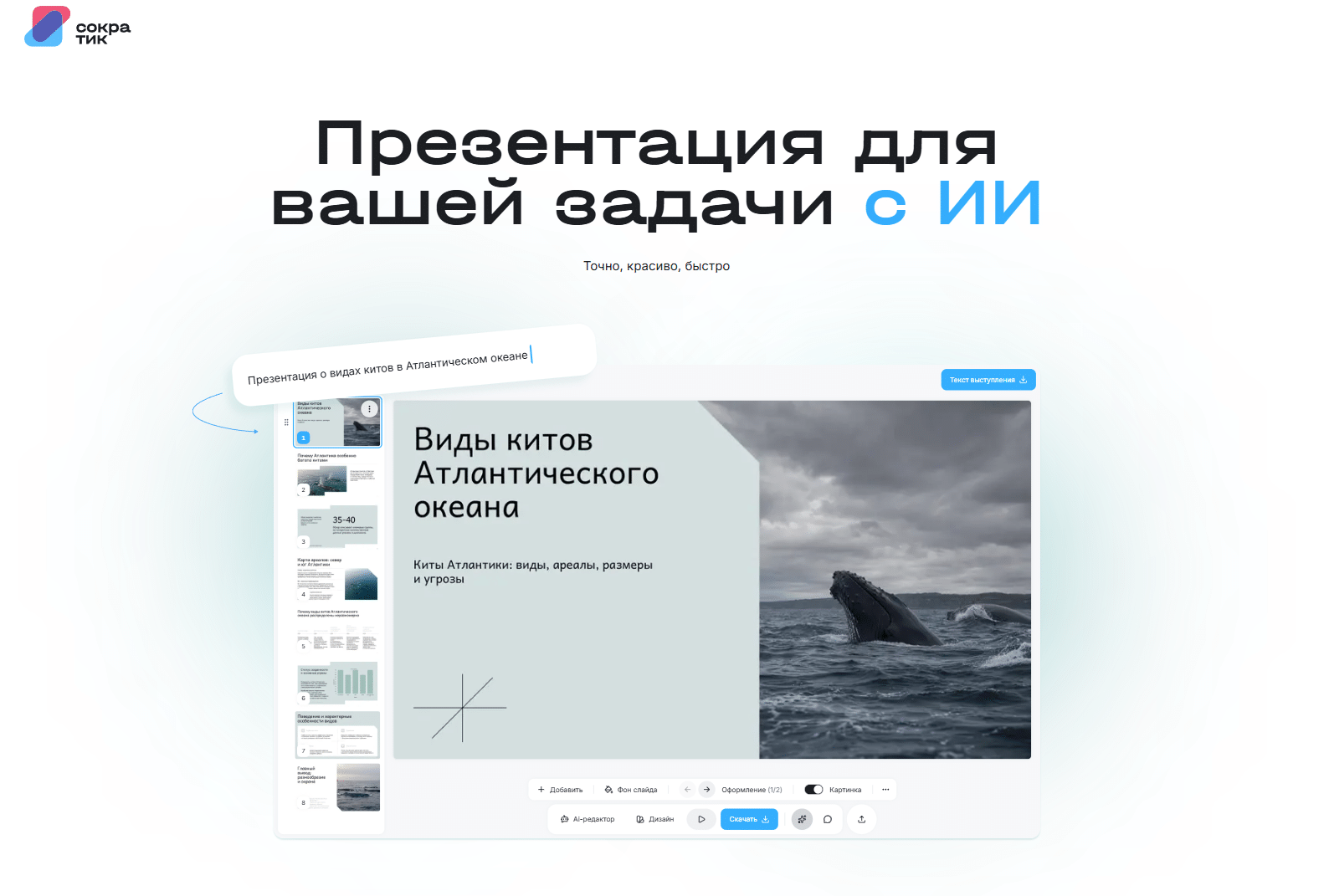 Главная страница сервиса «Сократик» с примером презентации об Атлантическом океане