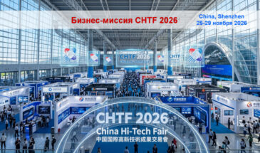 Бизнес-миссия на CHTF 2026 – вход на крупнейший технологический рынок Азии