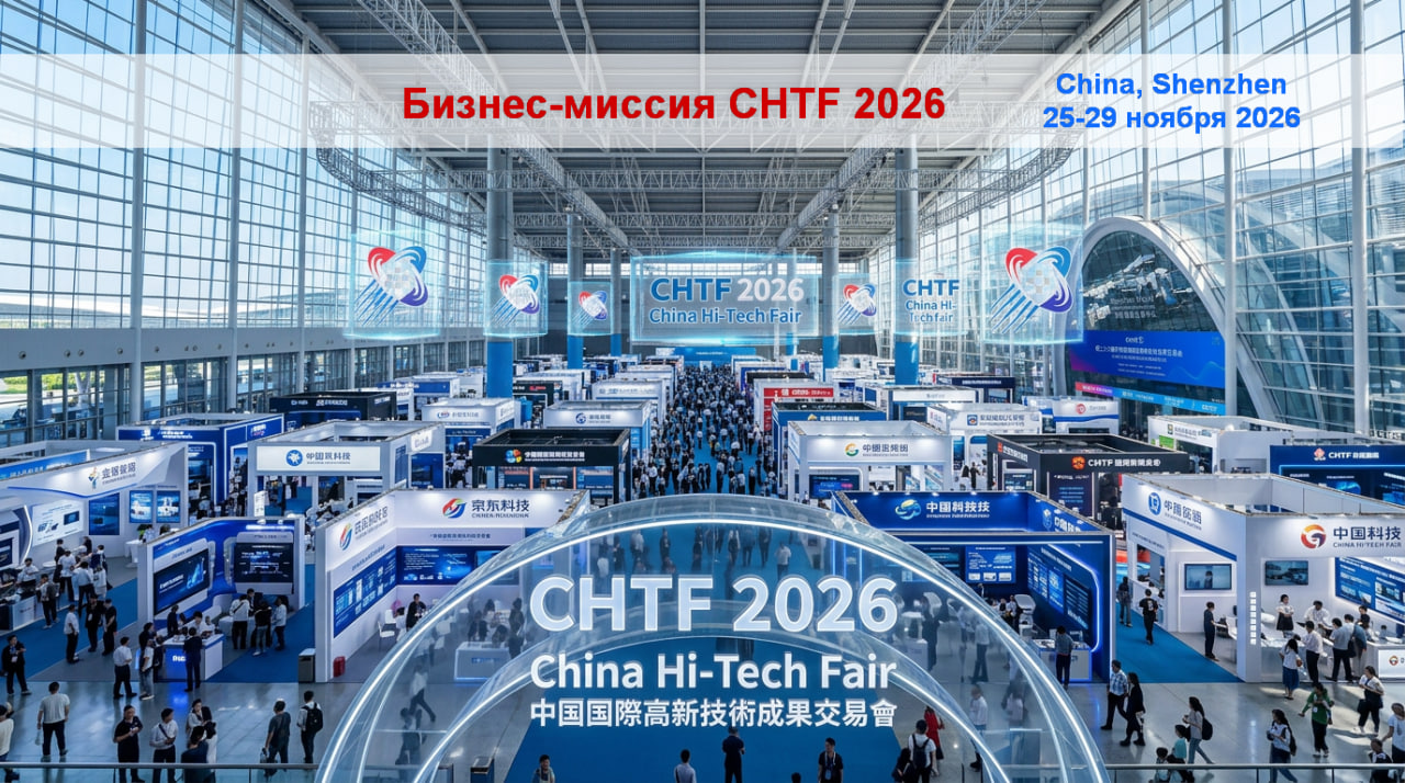 Бизнес-миссия на CHTF 2026 – вход на крупнейший технологический рынок Азии