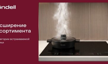 Röndell развивает направление встраиваемой техники и представляет новую индукционную варочную поверхность