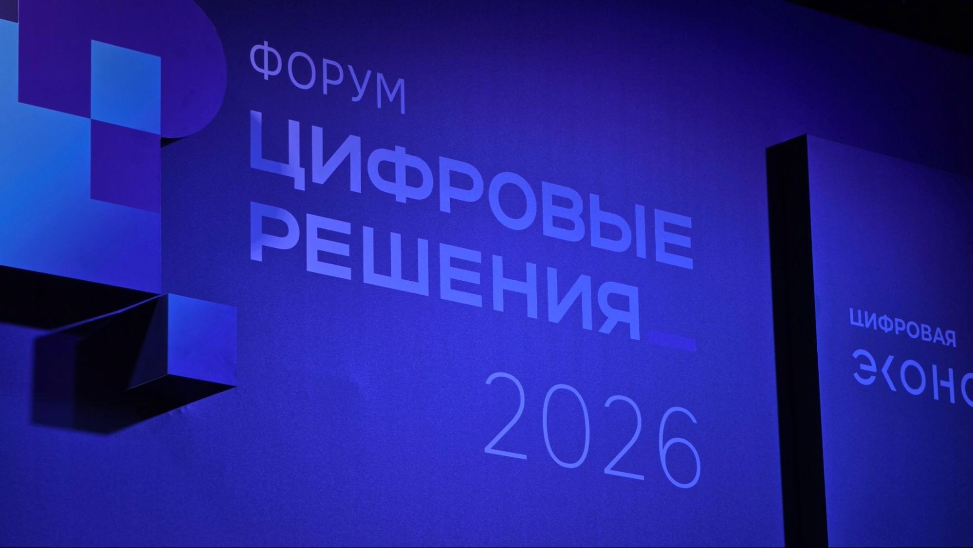 Форум «Цифровые решения» 2026: логотип форума на сцене