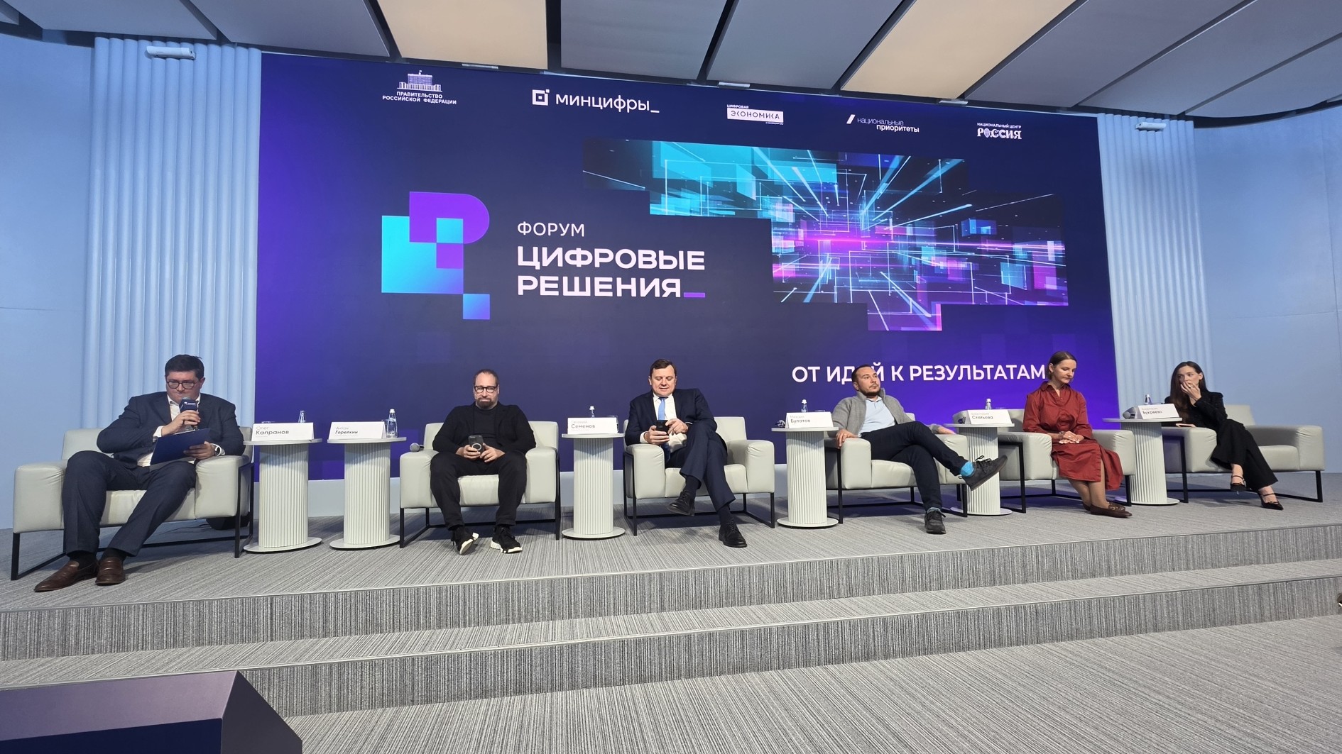 Цифровое доверие: участники сессии на сцене форума «Цифровые решения»
