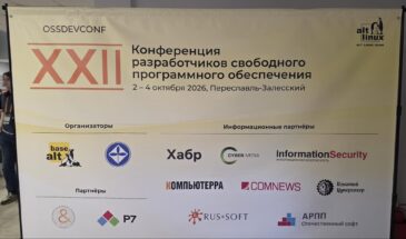 Свободное ПО выходит за пределы дистрибутива. Итоги XXII конференции разработчиков свободных программ