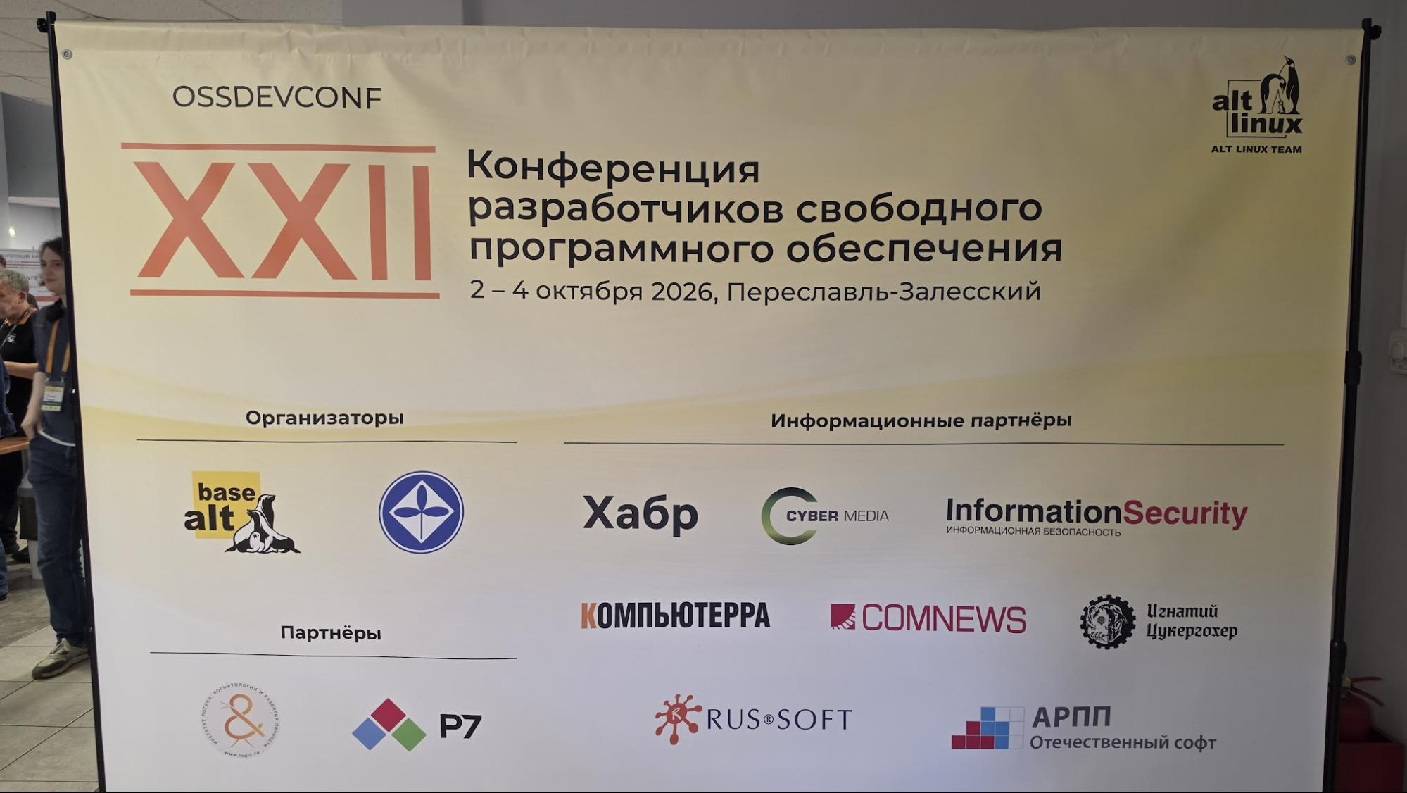Участники конференции разработчиков свободных программ обсуждают архитектуру Linux-систем