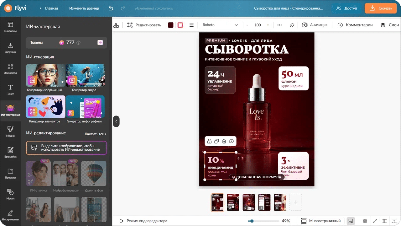 Редактор Flyvi с карточкой товара «Сыворотка» и панелью ИИ-инструментов