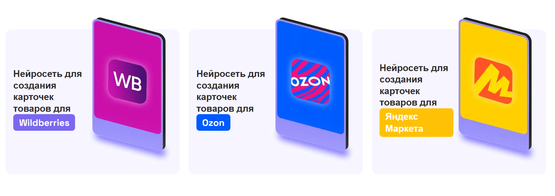 Neiro Card AI: нейросеть для создания карточек товаров для Wildberries, Ozon и «Яндекс Маркета»