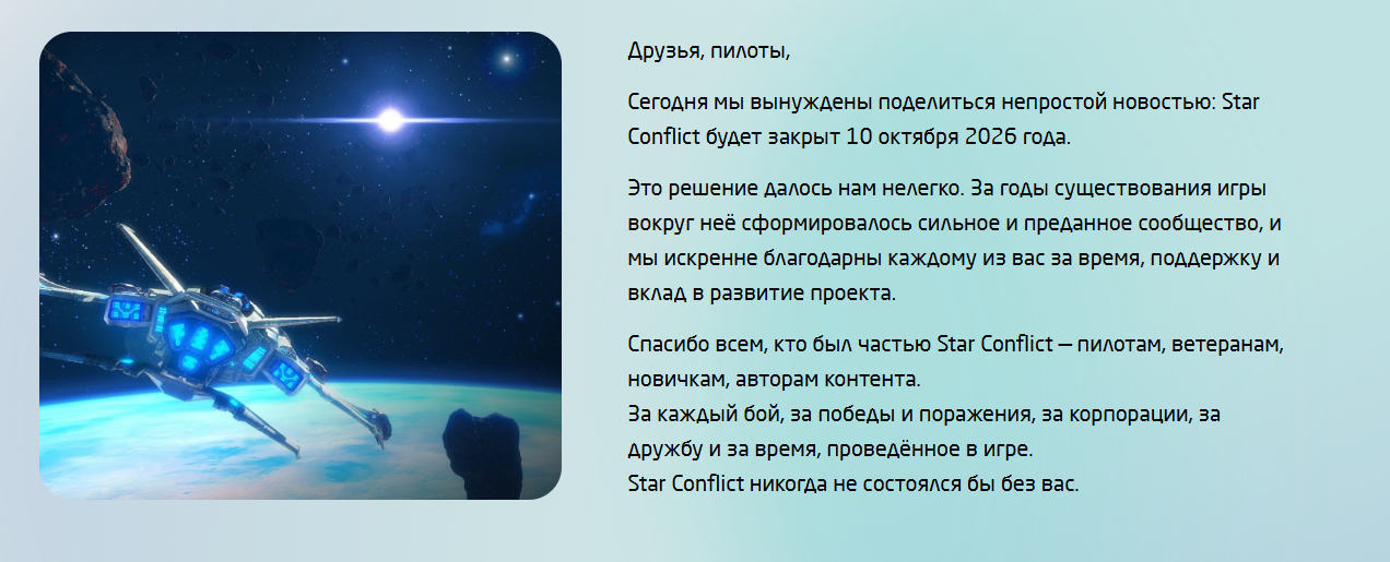 Прощальное обращение разработчиков Star Conflict с космическим кораблем