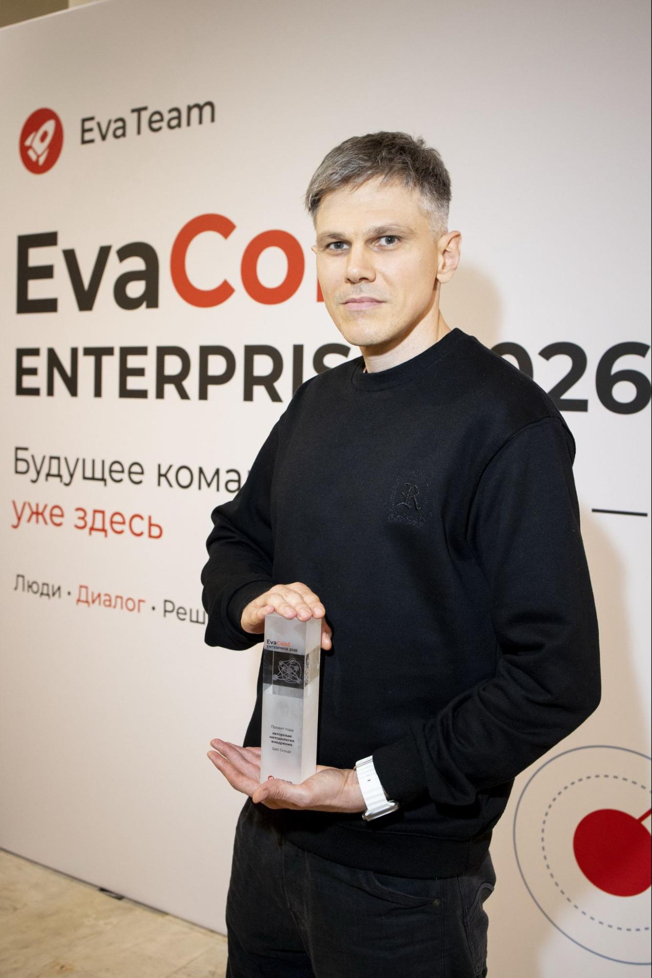 Лауреат премии EvaConf Enterprise 2026 с наградой